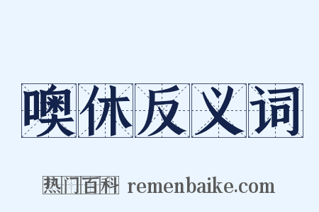 噢休反义词是什么意思的图片
